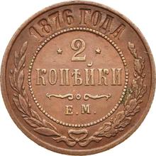 2 kopiejki 1876 ЕМ  