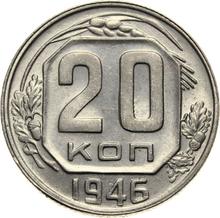 20 копеек 1946   