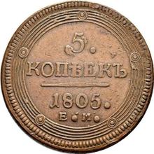 5 копеек 1805 ЕМ   "Екатеринбургский монетный двор"