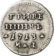 Grivennik (10 kopeks) 1713 МД  