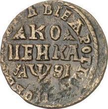 1 копейка ҂АΨЗI (1717) WД  