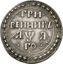 Гривенник ҂АΨА (1701)   