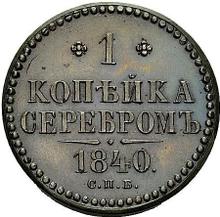 1 Kopek 1840 СПБ   (Pattern)