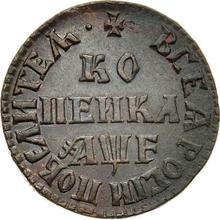 1 Kopeke ҂АΨE (1705) МД  