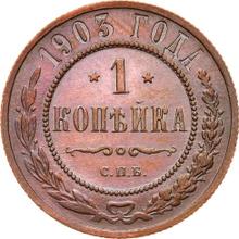 1 kopiejka 1903 СПБ  