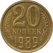 20 копеек 1989   