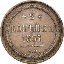 2 kopiejki 1867 ЕМ  