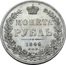1 рубль 1846 СПБ ПА  "Орел образца 1844 года"