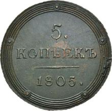 5 копеек 1805 КМ   "Сузунский монетный двор"