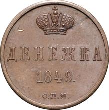 Denezka (1/2 Kopeke) 1849 СПМ   (Probe)