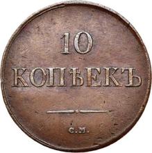 10 Kopeks 1836 СМ  