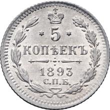 5 копеек 1893 СПБ АГ 