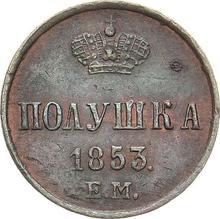 Polushka (1/4 Kopeke) 1853 ЕМ  