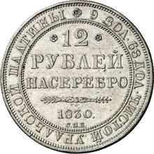 12 rubli 1830 СПБ  