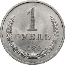 1 рубль 1980   