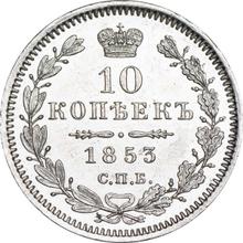 10 Kopeks 1853 СПБ HI  "Eagle 1851-1858"