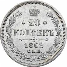 20 Kopeks 1862 СПБ МИ 