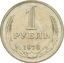 1 рубль 1970   