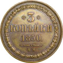 3 копейки 1850 ВМ   "Варшавский монетный двор"