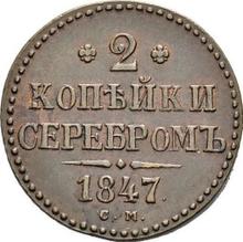 2 Kopeks 1847 СМ  