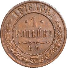 1 kopek 1876 ЕМ  