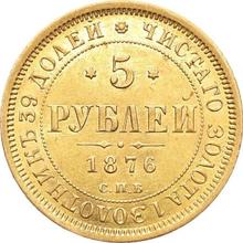 5 рублей 1876 СПБ НІ 
