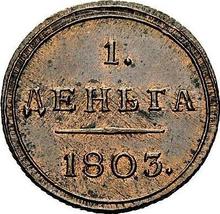 Деньга 1803 КМ   "Сузунский монетный двор"