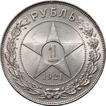 1 рубль 1921  АГ 