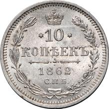 10 Kopeks 1862 СПБ МИ  "750 silver"