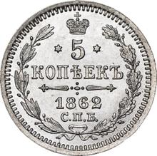 5 Kopeks 1862 СПБ МИ  "750 silver"