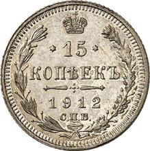 15 копеек 1912 СПБ ВС 