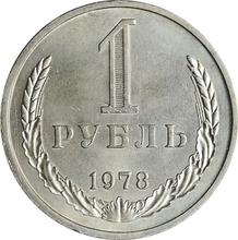 1 рубль 1978   