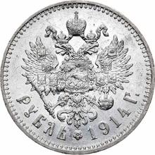 1 рубль 1914  (ВС) 