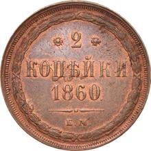 2 kopiejki 1860 ЕМ  