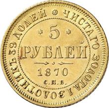 5 рублей 1870 СПБ НІ 