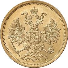 5 рублей 1863 СПБ МИ 