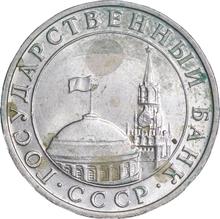 5 Roubles 1991 (ММД)  