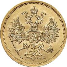 5 рублей 1865 СПБ АС 