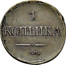 1 Kopek 1833 СМ   "An eagle with lowered wings"
