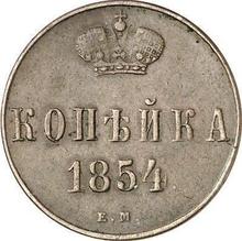 1 копейка 1854 ЕМ   "Екатеринбургский монетный двор"