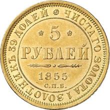 5 рублей 1855 СПБ АГ 