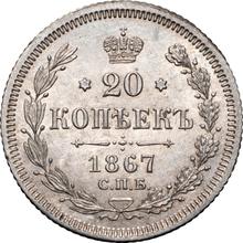 20 копеек 1867 СПБ НФ 