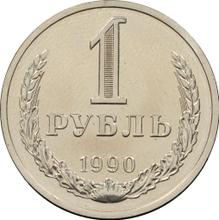 1 рубль 1990   