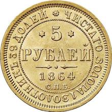 5 рублей 1864 СПБ АС 