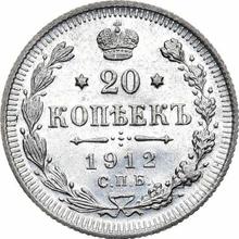 20 копеек 1912 СПБ ВС 