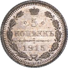 5 копеек 1915  ВС 