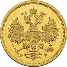 5 рублей 1878 СПБ НФ 