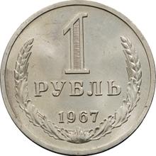 1 рубль 1967   