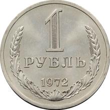 1 рубль 1972   