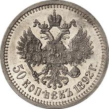 50 копеек 1892  (АГ) 